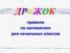 ДРУЖОК. Правила по математике для начальных классов