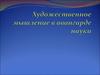 Художественное мышление в авангарде науки