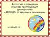 Фото отчет о проведении семинара практикума для руководителей «ФГОС ДО: от введения к реализации»