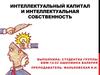 Интеллектуальный капитал и интеллектуальная собственность