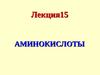 Лекция 15. Аминокислоты