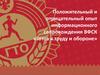 Положительный и отрицательный опыт информационного сопровождения ВФСК «Готов к труду и обороне»