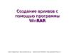 Создание архивов с помощью программы WinRAR