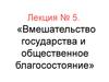 Курс «Экономика». Лекция 5. Вмешательство государства и общественное благосостояние
