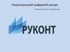 Национальный цифровой ресурс на базе технологии «Контекстум»