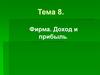 Фирма. Доход и прибыль