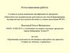 Аттестационная работа.  Организация деятельности обучающихся при работе над проектом «Главное не табличка, а привычка»