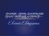 Евтушенко Евгений Александрович