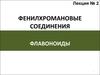 Фенилхромановые соединения. Флавоноиды