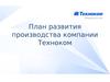 План развития производства компании Техноком
