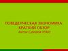 Поведенческая экономика: краткий обзор