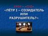 Пётр I – созидатель или разрушитель?