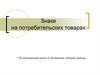 Знаки на потребительских товарах