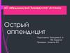 Острый аппендицит
