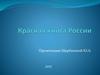 Красная книга России