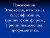 Пневмонии. Этиология, патогенез, классификация, клинические формы, принципы лечения. профилактика