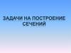 Задачи на построение сечений