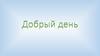 Добрый день