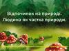 Відпочинок на природі. Людина як частка природи