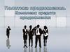 Политика продвижения. Комплекс средств продвижения