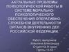 Актуальные проблемы психологической работы в оперативно-служебной деятельности органов внутренних дел