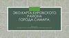 Эко-карта Кировского района города Самара