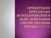 Прибережне британське володарювання в Iндії. Повстання сипаїв. Остання третина xix ст