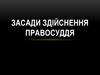 Засади здійснення правосуддя