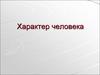 Характер человека