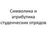 Символика и атрибутика студенческих отрядов