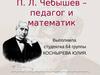 Чебышев – педагог и математик