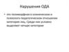 Нарушения опорно-двигательного аппарата