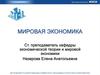 Международные корпорации и их роль в мировой экономике