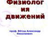 Физиология движений