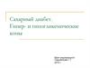 Сахарный диабет. Гипер- и гипогликемические комы