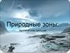 Природные зоны: Арктические пустыни