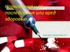 Наркомания и ее последствия или вред здоровью