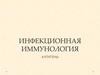 Инфекционная иммунология
