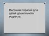 Песочная терапия для детей дошкольного возраста