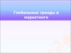 Глобальные тренды в маркетинге