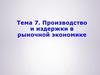 Производство и издержки в рыночной экономике. (Тема 7)