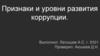 Признаки и уровни развития коррупции