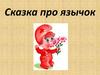 Сказка про язычок