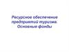 Ресурсное обеспечение предприятий туризма. Основные фонды