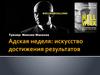 Адская неделя - искусство достижения результатов