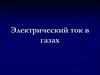 Электрический ток в газах