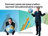 Конспект урока как жанр учебно-научной письменной речи учителя