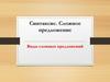 Синтаксис. Сложное предложение. Виды сложных предложений