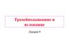 Трахейнодышащие и иглокожие. (Лекция 9)