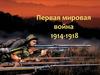 Первая мировая война (1914-1918)